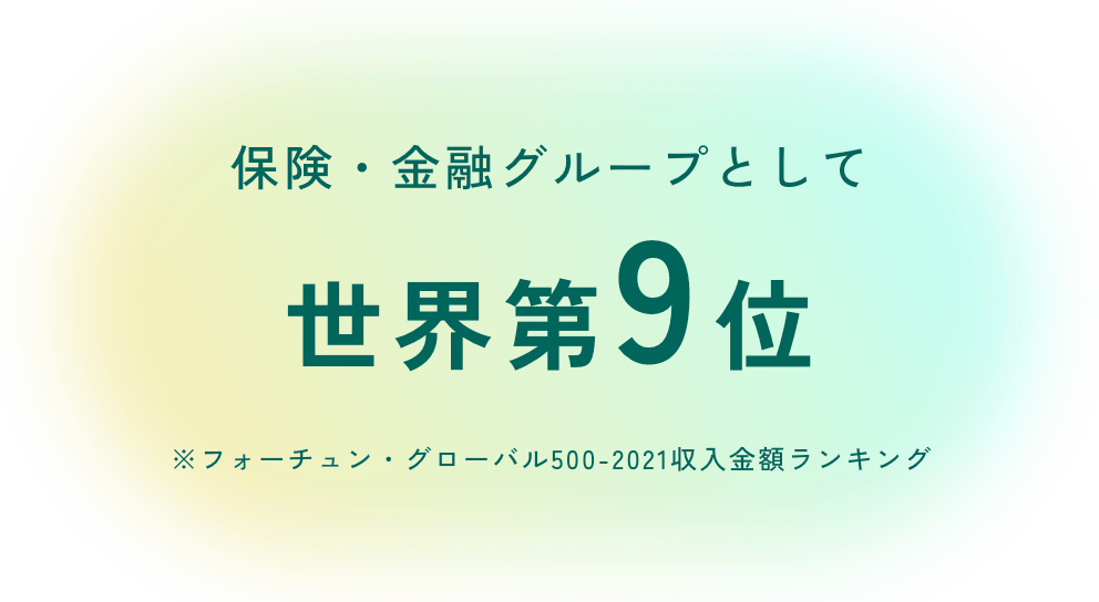 保険・金融グループとして世界第8位